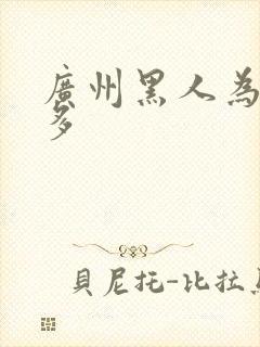 广州黑人为什么多