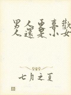 男人更喜欢大女人还是小女人