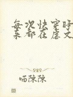 每次快穿睁眼醒来都在虐文现场