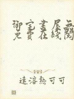 御宅书屋无弹窗免费在线阅读