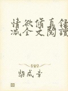 情欲修真录无删减全文阅读最新章节更