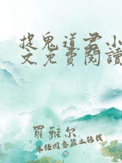 捉鬼道君小说全文免费阅读无弹窗