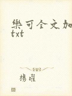乐可全文加番外txt