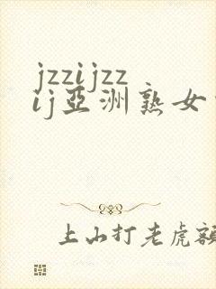 jzzijzzij亚洲熟女少妇18