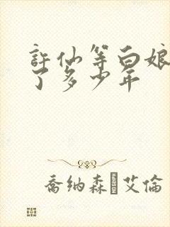 许仙等白娘子等了多少年