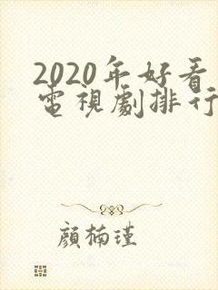 2020年好看电视剧排行榜前十名
