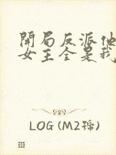 开局反派他爹,女主全是我老婆