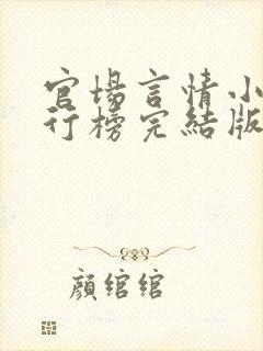 官场言情小说排行榜完结版前十名