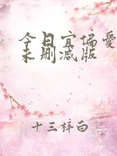 今日宜偏爱小说未删减版