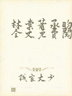 林棠萧承昀小说全文免费阅读