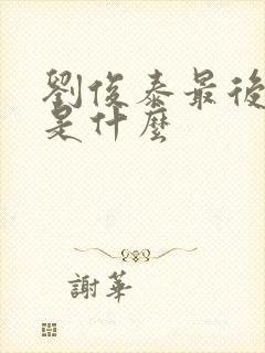 刘俊泰最后结局是什么