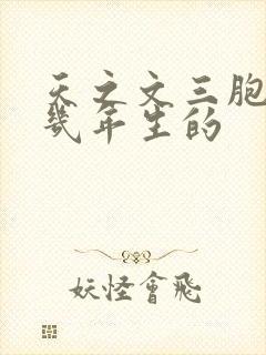 天之文三胞胎几几年生的