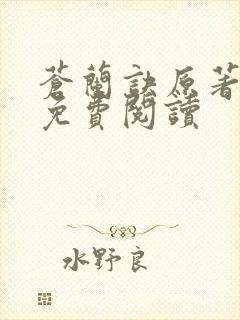 苍兰诀原著全文免费阅读