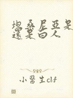 坦桑尼亚是黑人还是白人