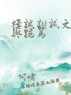 楼诚训诫文跪罚与跪骂