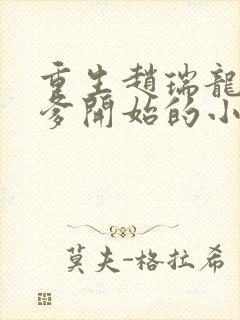 重生赵瑞龙从当爹开始的小说