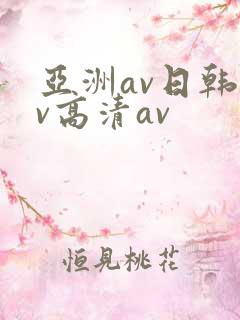 亚洲av日韩av高清av