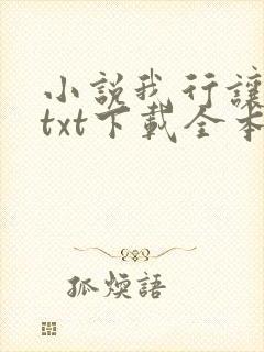 小说我行让我上txt下载全本