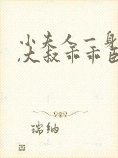 小夫人一身反骨,大叔乖乖臣服阅读阅读全文