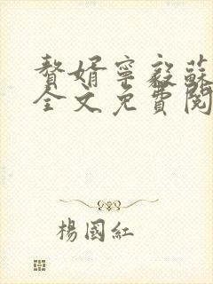 赘婿宁毅苏檀儿全文免费阅读全文