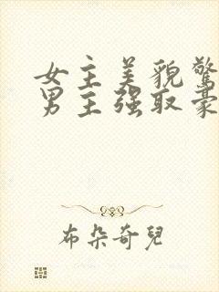 女主美貌惊人被男主强取豪夺现言