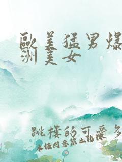 欧美猛男爆操亚洲美女