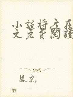 小说将夜在线全文免费阅读