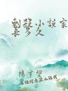 刺杀小说家2片长多久