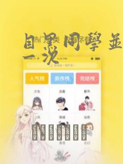 目黑同学并非第一次：结局+番外