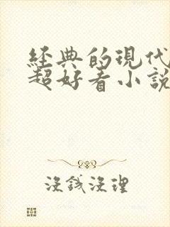 经典的现代言情超好看小说