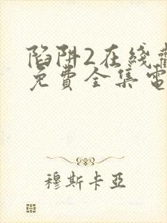 陷阱2在线观看免费全集电视剧高清