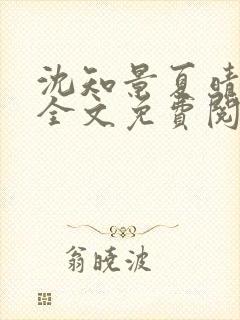 沈知景夏晴小说全文免费阅读