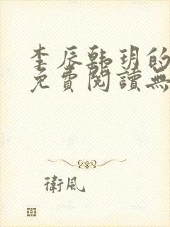 李辰韩玥的小说免费阅读无弹窗