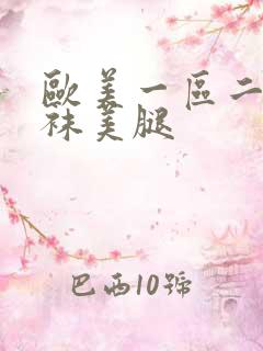 欧美一区二区丝袜美腿