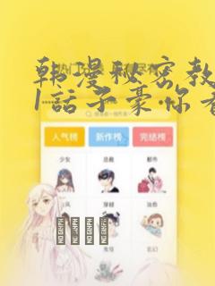 韩漫秘密教学61话子豪你看着我秋蝉：结局+番外