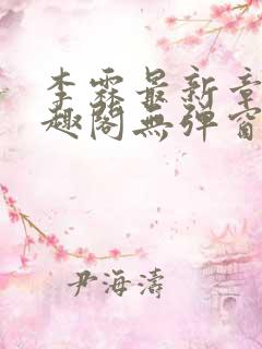 李霖最新章节笔趣阁无弹窗