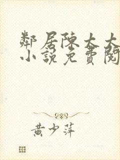 邻居陈太太杨姐小说免费阅读