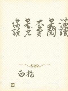 你是不是演我小说免费阅读