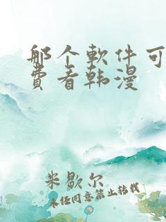 那个软件可以免费看韩漫