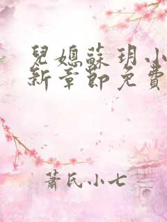 儿媳苏玥小说最新章节免费阅读全文