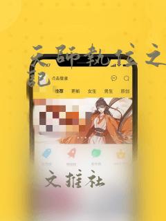 天师执位之撞鬼记