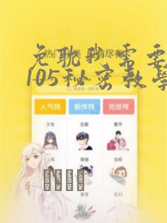 免耽我需要灭火105秘密教学