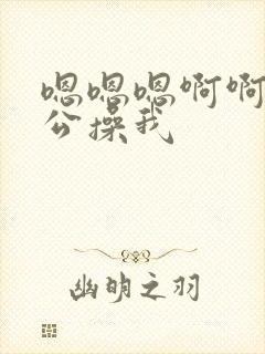 嗯嗯嗯啊啊啊老公操我