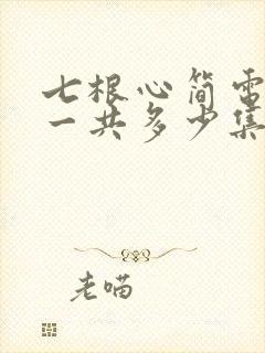 七根心简电视剧一共多少集