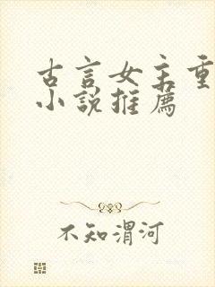 古言女主重生的小说推荐