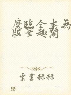 魔临全本无删减版笔趣阁