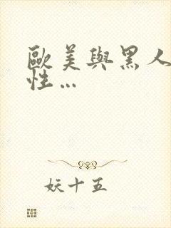 欧美与黑人午夜性…