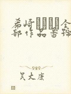 希崎ジェシカ全部作品番号