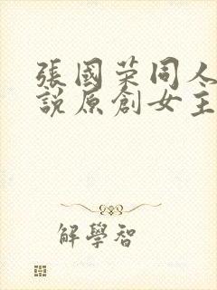 张国荣同人文小说原创女主