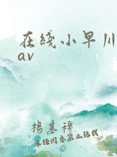 在线小早川怜子av